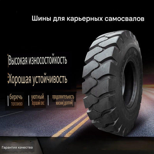 Шины для промышленных и карьерных грузовиков, крупногабаритной строительной техники, карьерных грузовиков 13.00-25
